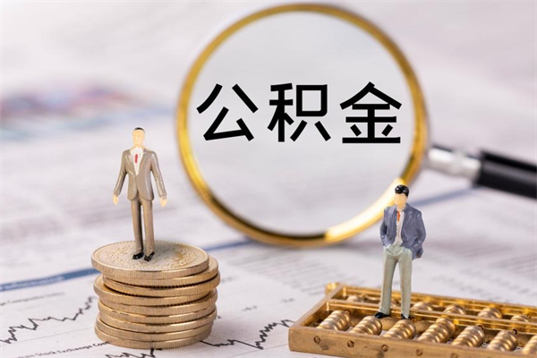 梁山代提公积金有风险吗（梁山公积金代提有什么套路）