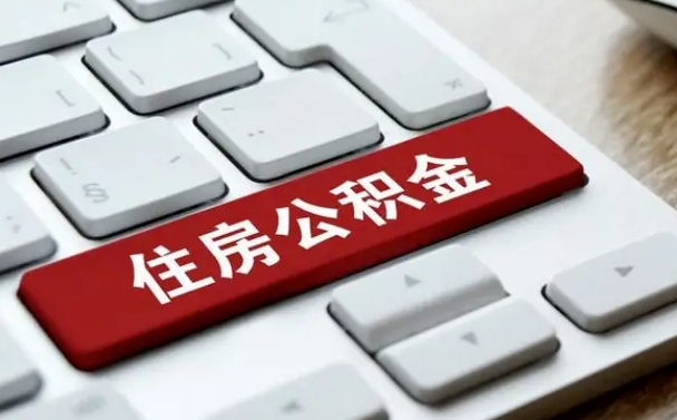 梁山济南住房公积金销户提取流程（梁山济南住房公积金离职提取流程）