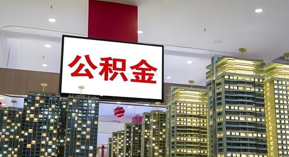 梁山急用钱提取公积金的方法（梁山公积金提取中介）